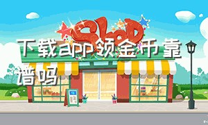 下载app领金币靠谱吗