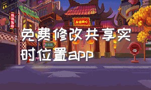 免费修改共享实时位置app