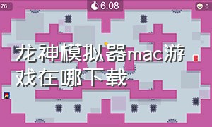 龙神模拟器mac游戏在哪下载