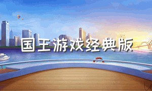 国王游戏经典版