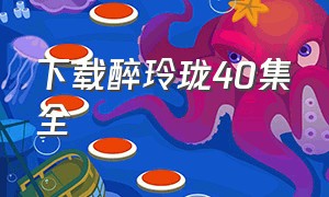 下载醉玲珑40集全