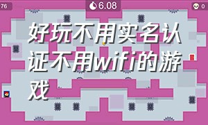 好玩不用实名认证不用wifi的游戏