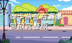 lol手游官方赛事回放完整版