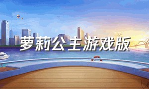 萝莉公主游戏版