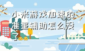 小米游戏加速的准星辅助怎么没了