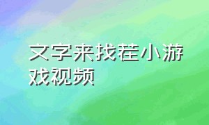 文字来找茬小游戏视频