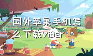 国外苹果手机怎么下载viber