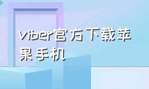 viber官方下载苹果手机