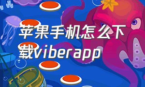 苹果手机怎么下载viberapp