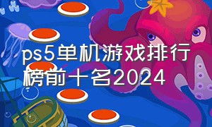 ps5单机游戏排行榜前十名2024