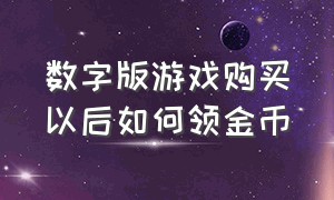 数字版游戏购买以后如何领金币