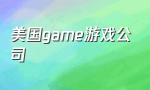 美国game游戏公司