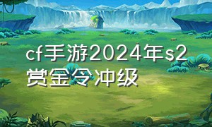 cf手游2024年s2赏金令冲级