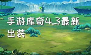 手游库奇4.3最新出装