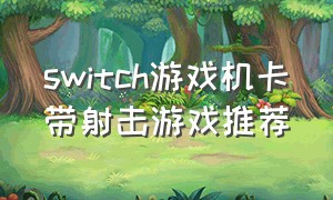 switch游戏机卡带射击游戏推荐