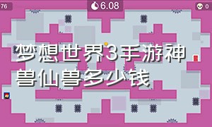 梦想世界3手游神兽仙兽多少钱