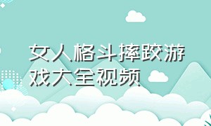 女人格斗摔跤游戏大全视频