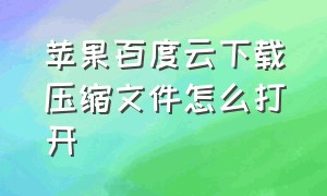 苹果百度云下载压缩文件怎么打开