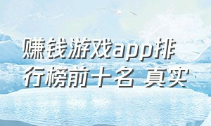 赚钱游戏app排行榜前十名 真实