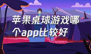 苹果桌球游戏哪个app比较好