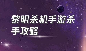 黎明杀机手游杀手攻略