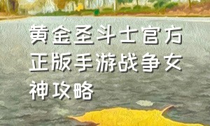 黄金圣斗士官方正版手游战争女神攻略