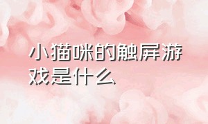 小猫咪的触屏游戏是什么