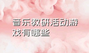 音乐教研活动游戏有哪些