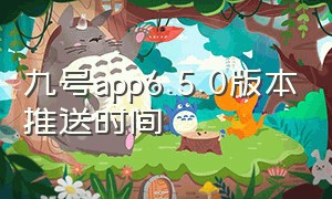 九号app6.5.0版本推送时间