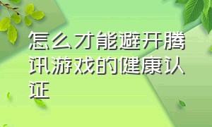 怎么才能避开腾讯游戏的健康认证