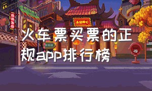 火车票买票的正规app排行榜