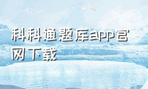 科科通题库app官网下载