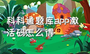 科科通题库app激活码怎么得