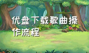 优盘下载歌曲操作流程