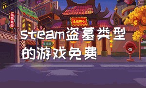 steam盗墓类型的游戏免费