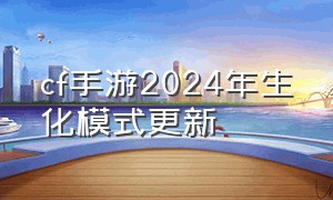 cf手游2024年生化模式更新