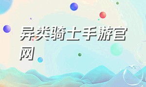 异类骑士手游官网