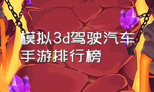 模拟3d驾驶汽车手游排行榜