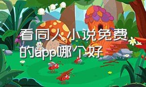 看同人小说免费的app哪个好