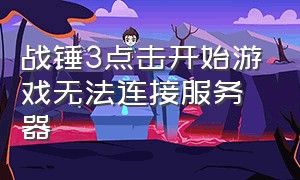 战锤3点击开始游戏无法连接服务器