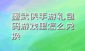 墨武侠手游礼包码游戏里怎么兑换