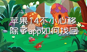 苹果14不小心移除了app如何找回