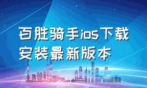 百胜骑手ios下载安装最新版本