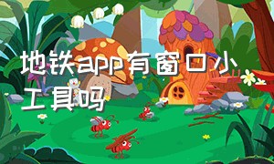 地铁app有窗口小工具吗