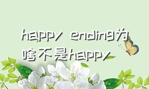 happy ending为啥不是happy