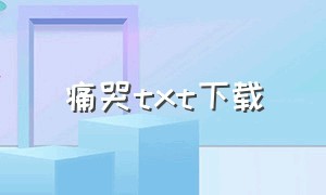 痛哭txt下载