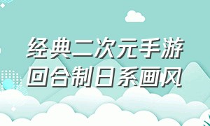 经典二次元手游回合制日系画风