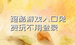 跑酷游戏入口免费玩不用登录