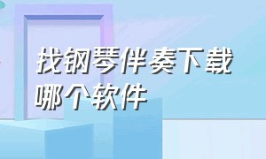 找钢琴伴奏下载哪个软件