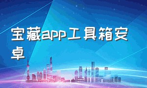 宝藏app工具箱安卓